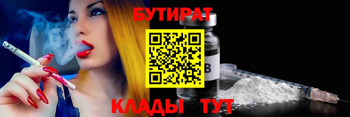 БУТИРАТ Братск