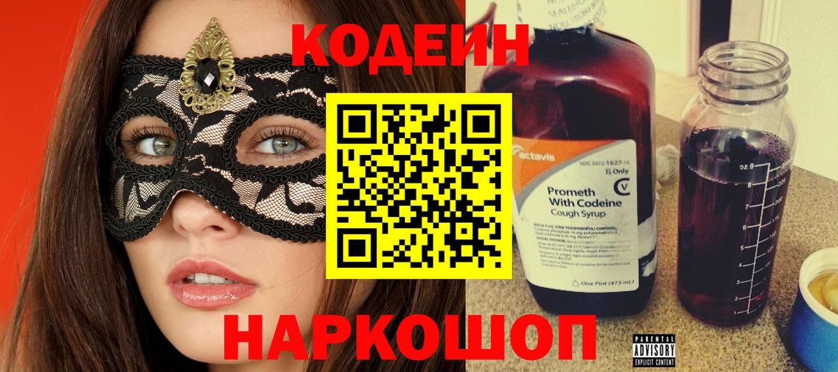 Кодеин Purple Drank  Вход с VPN  Братск 